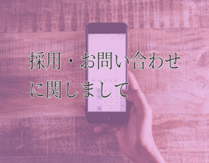 採用募集